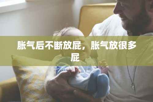 胀气后不断放屁,胀气放很多屁