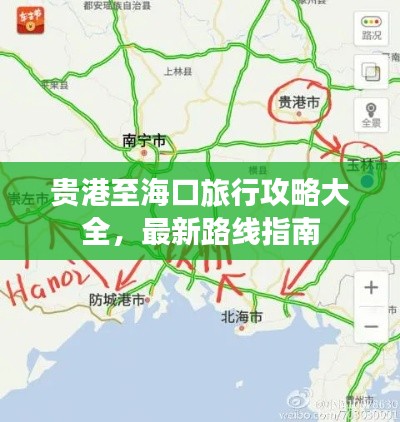 贵港至海口旅行攻略大全,最新路线指南