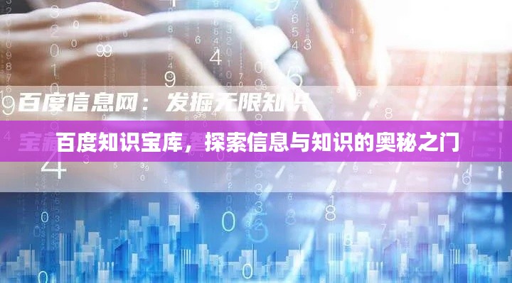 百度知识宝库,探索信息与知识的奥秘之门