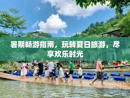 暑期畅游指南,玩转夏日旅游,尽享欢乐时光