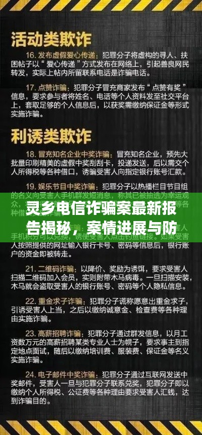 灵乡电信诈骗案最新报告揭秘,案情进展与防范建议一网打尽
