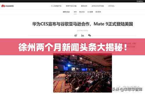 徐州两个月新闻头条大揭秘！