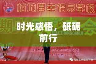时光感悟,砥砺前行
