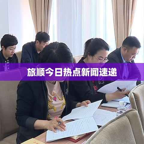 旅顺今日热点新闻速递