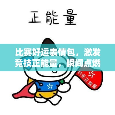 比赛好运表情包,激发竞技正能量,瞬间点燃胜利火花!