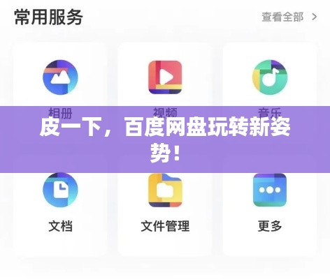 皮一下,百度网盘玩转新姿势!