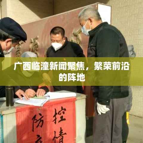 广西临潼新闻聚焦,繁荣前沿的阵地