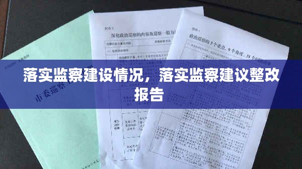 落实监察建设情况,落实监察建议整改报告