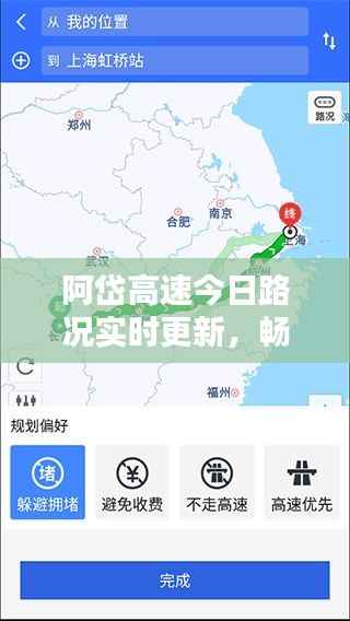 阿岱高速今日路况实时更新,畅通与否一网打尽