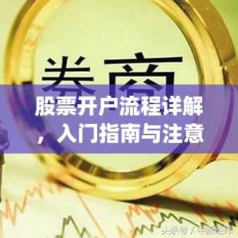 股票开户流程详解,入门指南与注意事项全解析