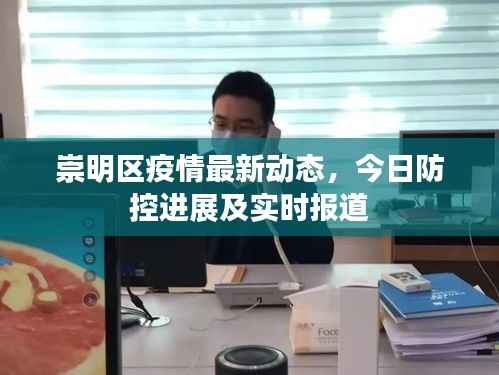 崇明区疫情最新动态,今日防控进展及实时报道