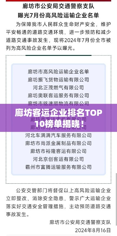 廊坊客运企业排名TOP10榜单揭晓!