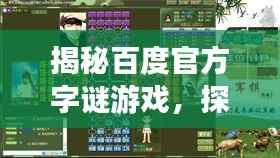 揭秘百度官方字谜游戏,探索神秘世界,玩转3D字谜挑战!