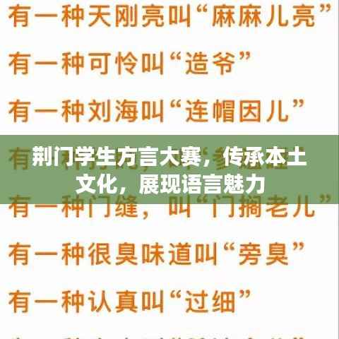 荆门学生方言大赛,传承本土文化,展现语言魅力