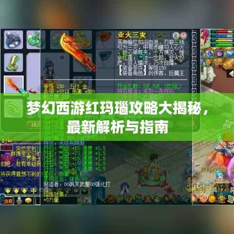 梦幻西游红玛瑙攻略大揭秘,最新解析与指南