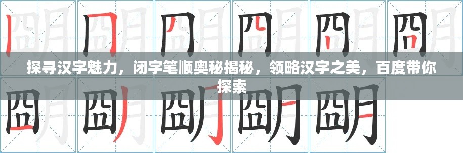 探寻汉字魅力,闭字笔顺奥秘揭秘,领略汉字之美,百度带你探索