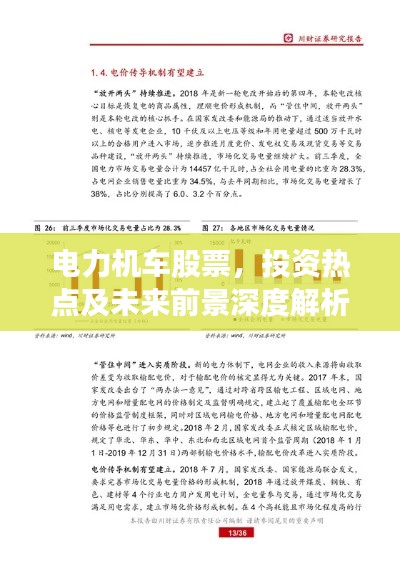 电力机车股票,投资热点及未来前景深度解析
