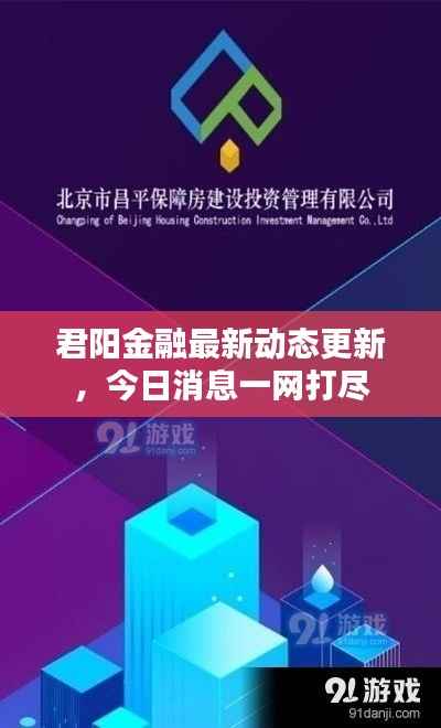 君阳金融最新动态更新,今日消息一网打尽