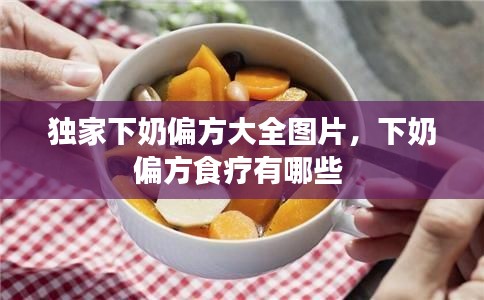 独家下奶偏方大全图片,下奶偏方食疗有哪些