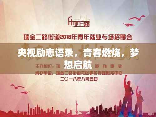 央视励志语录,青春燃烧,梦想启航