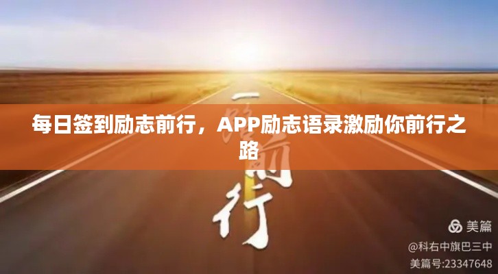 每日签到励志前行,APP励志语录激励你前行之路