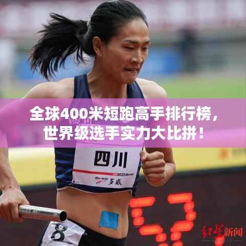全球400米短跑高手排行榜,世界级选手实力大比拼!