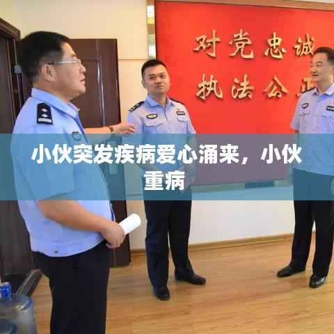 小伙突发疾病爱心涌来,小伙重病