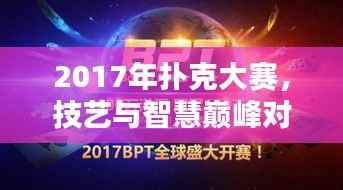 2017年扑克大赛,技艺与智慧巅峰对决