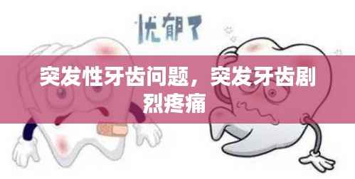 突发性牙齿问题,突发牙齿剧烈疼痛