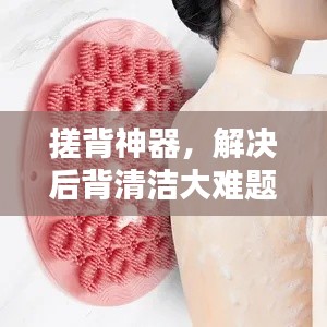 搓背神器,解决后背清洁大难题!