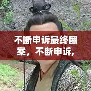 不断申诉最终翻案,不断申诉,结果就是罪犯