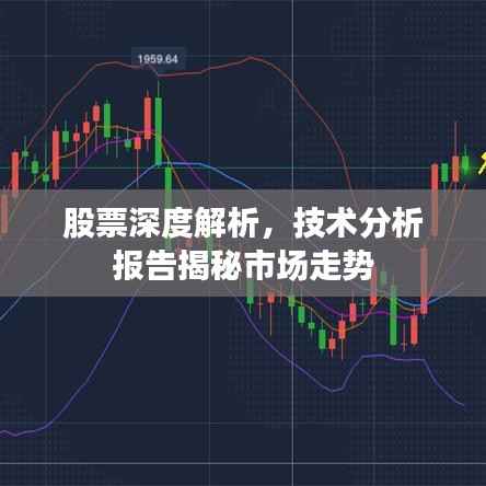 股票深度解析,技术分析报告揭秘市场走势
