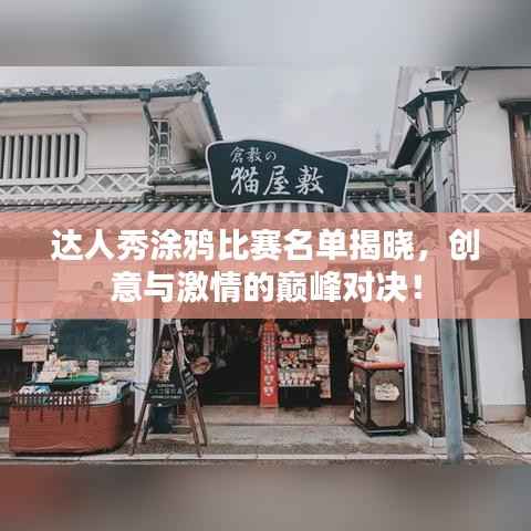 达人秀涂鸦比赛名单揭晓,创意与激情的巅峰对决!