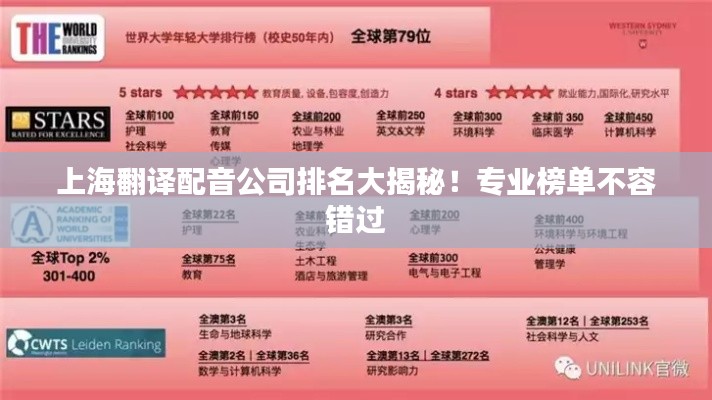 上海翻译配音公司排名大揭秘！专业榜单不容错过