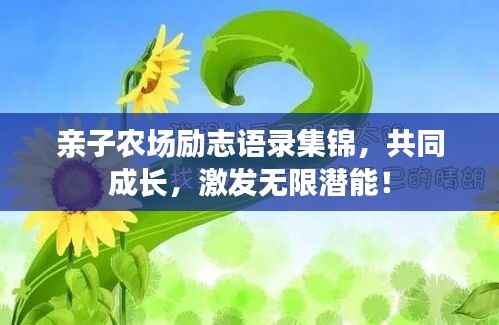 亲子农场励志语录集锦,共同成长,激发无限潜能!