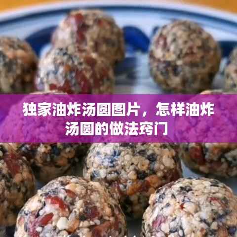独家油炸汤圆图片,怎样油炸汤圆的做法窍门