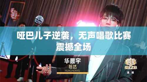 哑巴儿子逆袭,无声唱歌比赛震撼全场