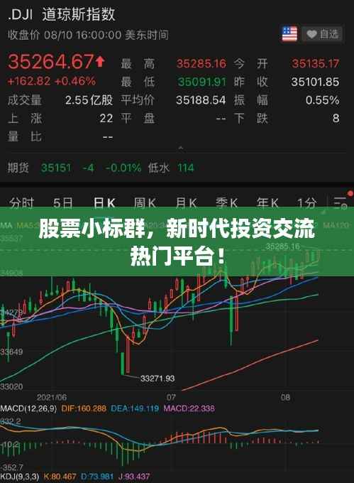 股票小标群,新时代投资交流热门平台!