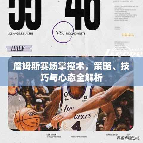 詹姆斯赛场掌控术,策略、技巧与心态全解析