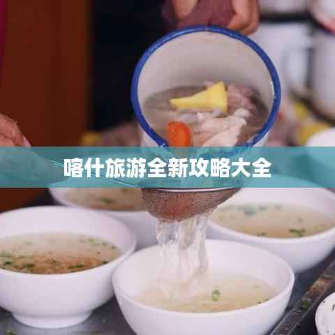 喀什旅游全新攻略大全