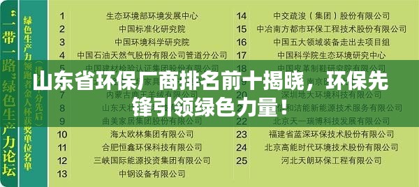 山东省环保厂商排名前十揭晓,环保先锋引领绿色力量!