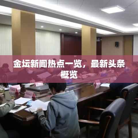 金坛新闻热点一览,最新头条概览