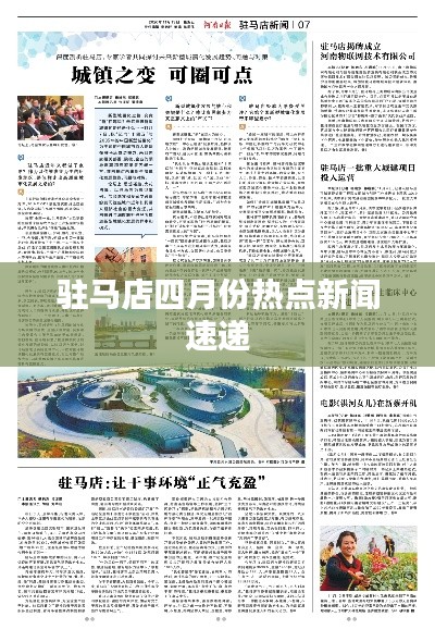 驻马店四月份热点新闻速递