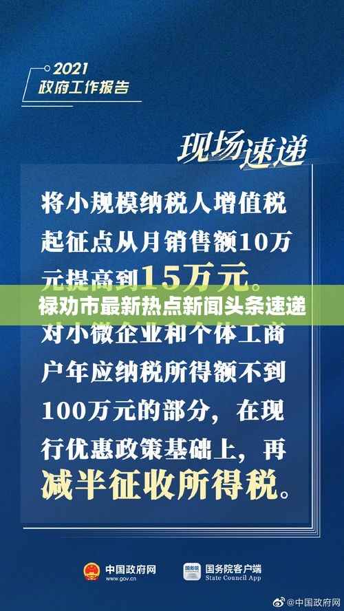 禄劝市最新热点新闻头条速递
