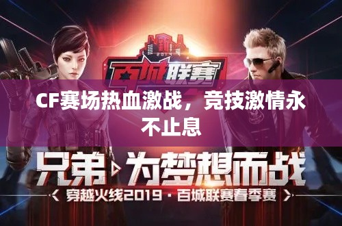 CF赛场热血激战,竞技激情永不止息