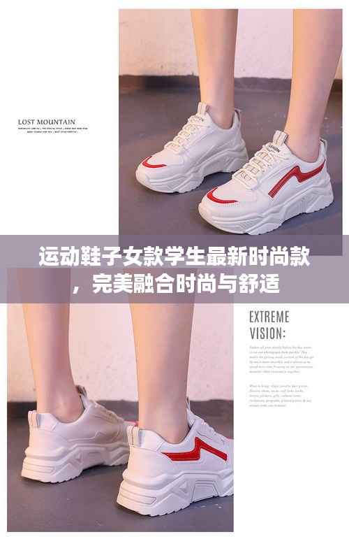 运动鞋子女款学生最新时尚款,完美融合时尚与舒适