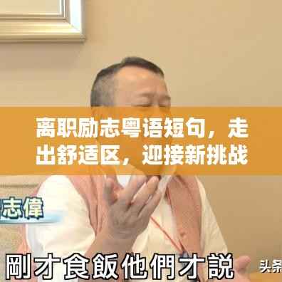 离职励志粤语短句,走出舒适区,迎接新挑战,开启人生新征程!