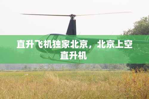 直升飞机独家北京,北京上空直升机