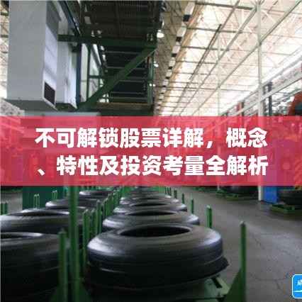 不可解锁股票详解,概念、特性及投资考量全解析