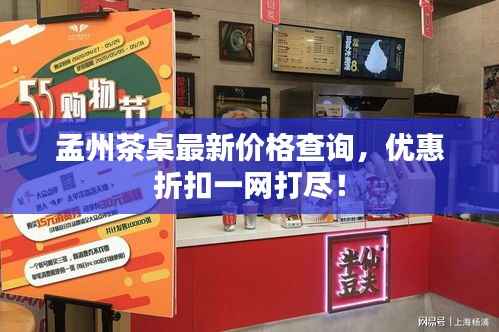 孟州茶桌最新价格查询,优惠折扣一网打尽!